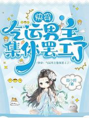 快穿：氣運男主集體罷工了