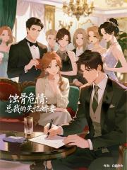 總裁愛上失憶嬌妻