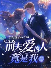 去父留子後才知，前夫愛的人竟是我