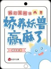 我的手機通兩界，嬌養妖獸贏麻了