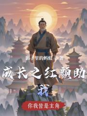 成長之紅顏助我