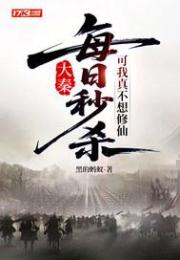 大秦：每日秒殺，可我真不想修仙