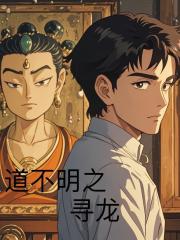 道不明之尋龍