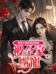 穿成大佬惡毒前妻後_被全家團寵