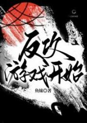 反攻遊戲開始[無限]