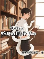 快穿之蛇精的自我修養