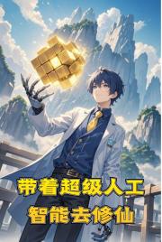 帶著超級人工智慧去修仙