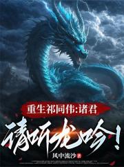 重生祁同偉：諸君，請聽龍吟！