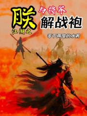 江湖之朕與將軍解戰袍