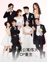 愛情公寓張偉大力重生