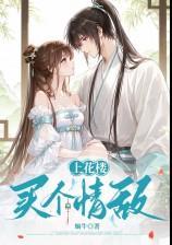 上花樓買個情敵（女裝大佬，歡喜冤家，甜文