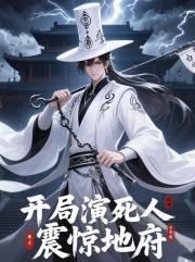 文娛：開局演死人，震驚地府