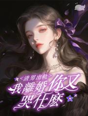 渣男出軌我離婚_你又哭什麼