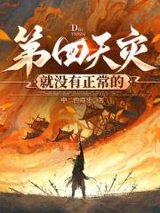 第四天災就冇有正常的