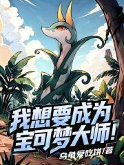 我想要成為寶可夢大師！