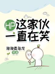 HP：這傢夥一直在笑