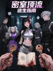 密室頂流逃生指南
