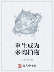 重生成為多肉植物