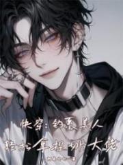 快穿：釣係美人輕鬆拿捏切片大佬