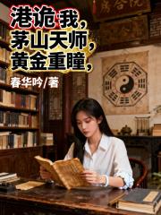 港詭：我，茅山天師，黃金重瞳