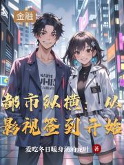 都市縱橫：從影視簽到開始