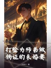 打臉為師弟做偽證的未婚妻
