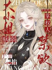 禁慾掌權人？病弱大小姐手拿把掐