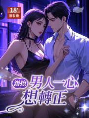錯撩，男人一心想轉正