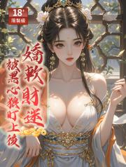 嬌軟財迷被黑心狼盯上後