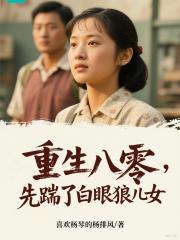 重生八零，先踹了白眼狼兒女