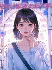 快穿之聰明女配不惹事