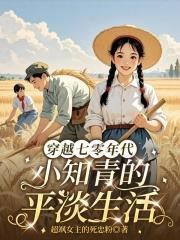 穿越七零年代小知青的平淡生活