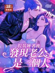 假裝睡著後，發現老公是三個人