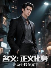 名義：正義化身，開局先拷侯亮平