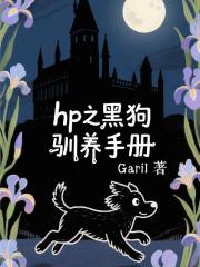 HP之黑狗馴養手冊