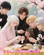 快穿之小白花作天作地反被寵