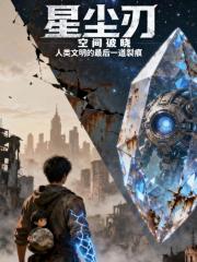 星塵刃：空間破曉
