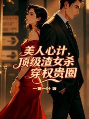 美人心計，頂級渣女殺穿權貴圈