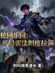 輪回樂園：開局雷法坦度拉滿