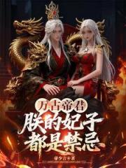 萬古帝君：朕的妃子都是禁忌