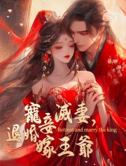 寵妾滅妻，退婚嫁王爺