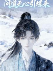 問道無心引蝶來