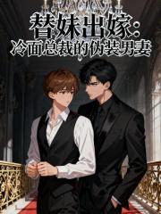 替妹出嫁：冷麪總裁的偽裝男妻