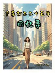 廣東打工二十五年回憶錄