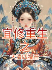 宜修重生之大清四福晉