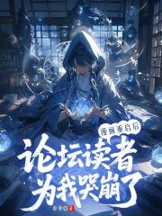 漫畫重啟後，論壇讀者為我哭崩了