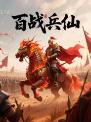 百戰兵仙