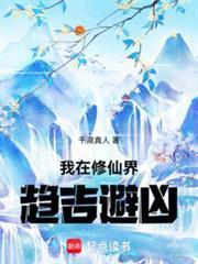 我在修仙界趨吉避凶