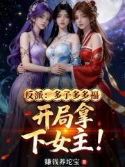反派：多子多福，開局拿下女主！