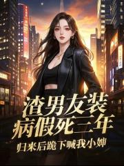 渣男友裝病假死三年，歸來後跪下喊我小嬸